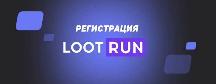 Lootrun — Официальный сайт для геймеров -323493197